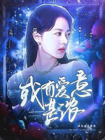 女子推理社：或有愛意甚濃
