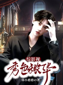 綜影視：秀色秾華