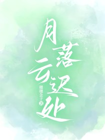 月落云遲處