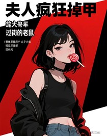 夫人瘋狂掉甲