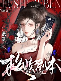 綜漫：我以為我拿的救贖劇本