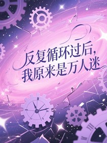 反復(fù)循環(huán)過后，我原來是萬人迷