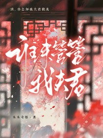 誰來管管我夫君