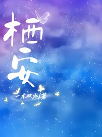 棲安