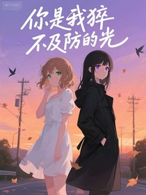 你是我猝不及防的光