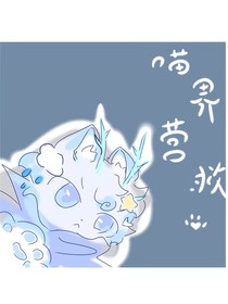 喵界營救