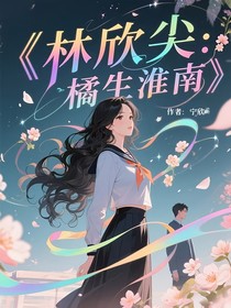 林欣尖：橘生淮南