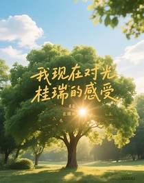 我現(xiàn)在對桂瑞的感受