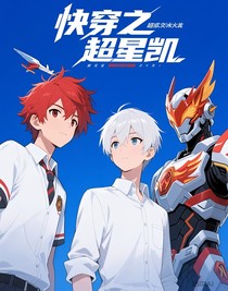 快穿之超星凱