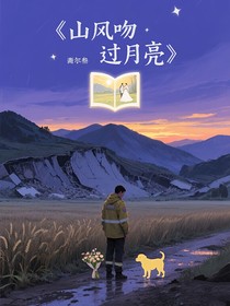 山風吻過月亮