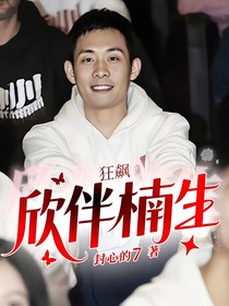 狂飆：欣伴楠生