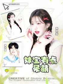 全員2025：妹寶有點呆萌