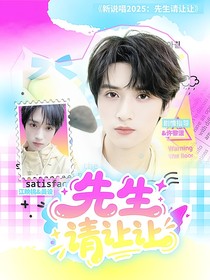 新說唱2025：先生請讓讓