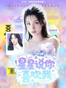 TNT：星星說你喜歡我
