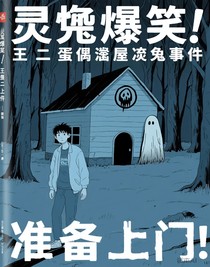 王二蛋偶遇屋靈異事件