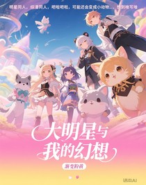 大明星與我的幻想