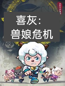 喜灰：獸娘危機(jī)