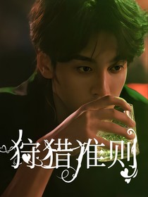 逆愛：狩獵準(zhǔn)則