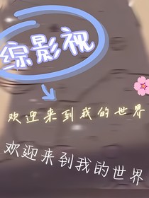 綜：歡迎來到我的世界！