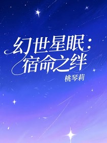 幻世星眠：宿命之絆