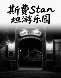 斯費(fèi)司坦游樂園