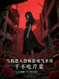 當我進入恐怖游戲當圣母