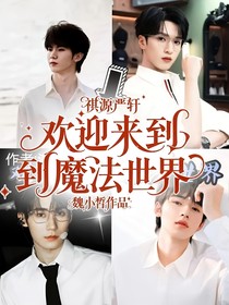 祺源嚴軒：歡迎來到魔法世界