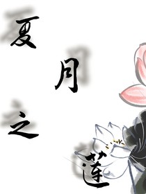 夏月之蓮
