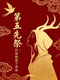 先祭：任他獨(dú)溺于深海
