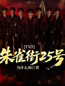 TNT：朱雀街25號