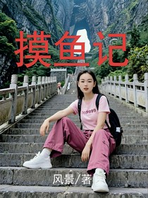 摸魚記