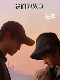重逢……左鄧