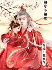 相守與相望