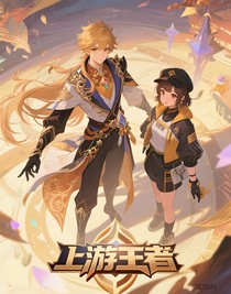 上游王者