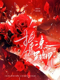 萌學(xué)園：捧一束黑玫瑰