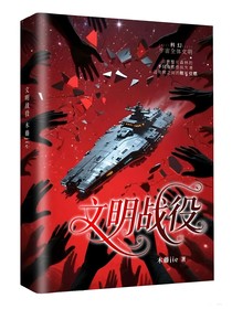 文明戰(zhàn)役