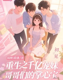 重生之千億寵妹哥哥們的掌心寶