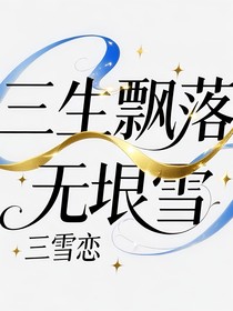 三生飄落無垠雪