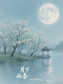 月下雨杏（三）