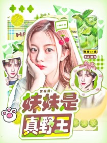 賀峻霖：妹妹是真野王