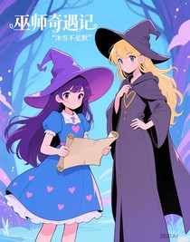 巫師奇遇記