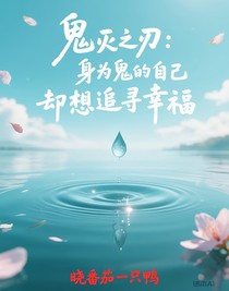 鬼滅之刃：身為鬼的自己卻想追尋幸福