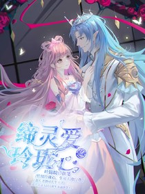 締靈愛之玲瓏心