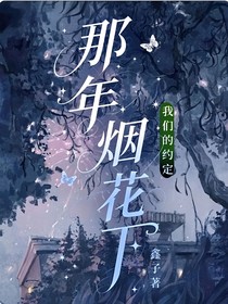那年烟花下我们的约定