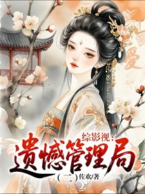 綜影視：遺憾管理局（二）