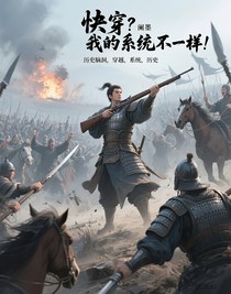 快穿？我的系統(tǒng)不一樣！