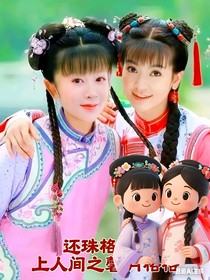 還珠格格天上人間之馨月格格大結(jié)局