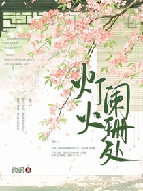 九重紫：燈火闌珊處