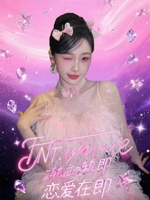 TNT：心動軌跡—戀愛在即