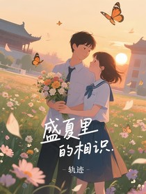 盛夏里的相識(shí)